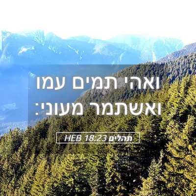 Picture 05 - תהלים 18:23 HEB - ואהי תמים עמו ואשתמר - Bible Verse Picture