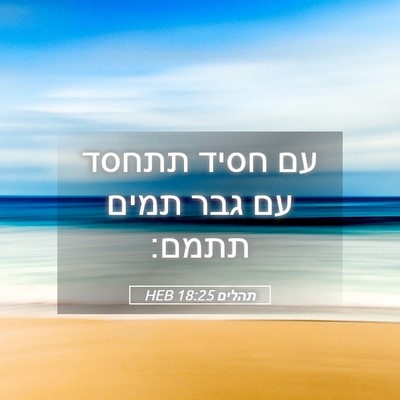 Picture 05 - תהלים 18:25 HEB - עם חסיד תתחסד עם גבר תמים - Bible Verse Picture