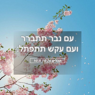 Picture 05 - תהלים 18:26 HEB - עם נבר תתברר ועם עקש - Bible Verse Picture