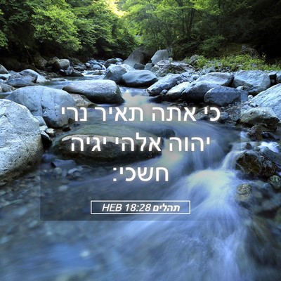 Picture 05 - תהלים 18:28 HEB - כי אתה תאיר נרי יהוה אלהי - Bible Verse Picture