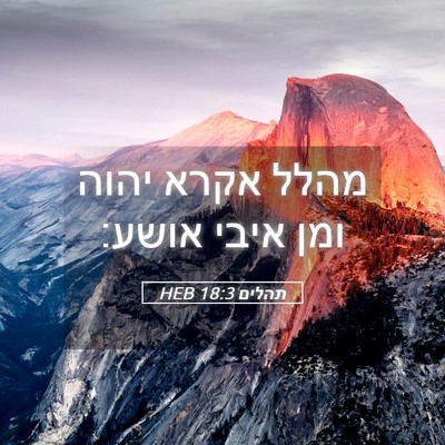 Picture 05 - תהלים 18:3 HEB - מהלל אקרא יהוה ומן איבי - Bible Verse Picture