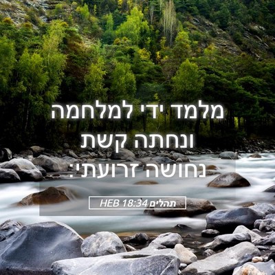 Picture 05 - תהלים 18:34 HEB - מלמד ידי למלחמה ונחתה קשת - Bible Verse Picture