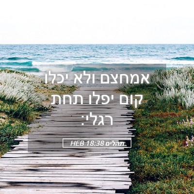 Picture 05 - תהלים 18:38 HEB - אמחצם ולא יכלו קום יפלו תחת - Bible Verse Picture