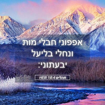 Picture 05 - תהלים 18:4 HEB - אפפוני חבלי מות ונחלי - Bible Verse Picture