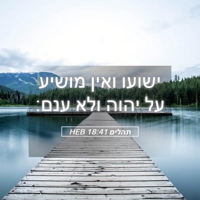 Picture 05 - תהלים 18:41 HEB - ישועו ואין מושיע על יהוה - Bible Verse Picture