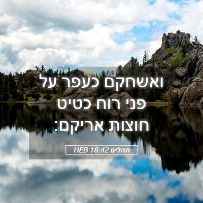 Picture 05 - תהלים 18:42 HEB - ואשחקם כעפר על פני רוח כטיט - Bible Verse Picture