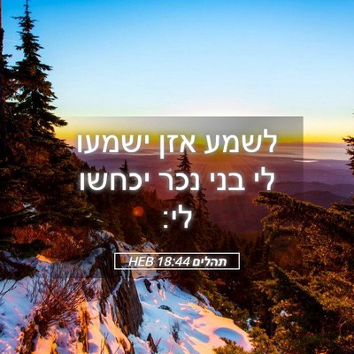 Picture 05 - תהלים 18:44 HEB - לשמע אזן ישמעו לי בני נכר - Bible Verse Picture