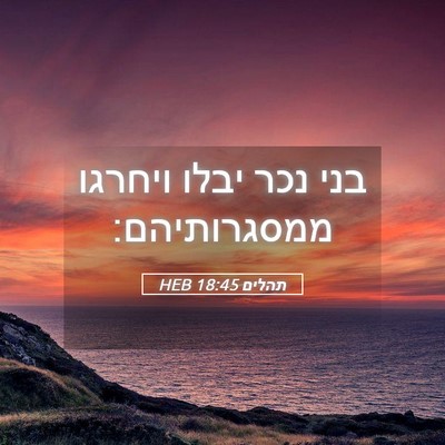 Picture 05 - תהלים 18:45 HEB - בני נכר יבלו ויחרגו - Bible Verse Picture