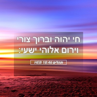 Picture 05 - תהלים 18:46 HEB - חי יהוה וברוך צורי וירום - Bible Verse Picture