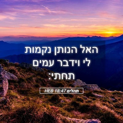 Picture 05 - תהלים 18:47 HEB - האל הנותן נקמות לי וידבר - Bible Verse Picture