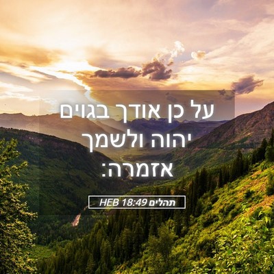 Picture 05 - תהלים 18:49 HEB - על כן אודך בגוים יהוה ולשמך - Bible Verse Picture