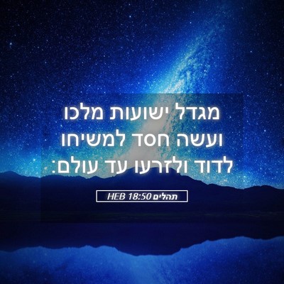 Picture 05 - תהלים 18:50 HEB - מגדל ישועות מלכו ועשה חסד - Bible Verse Picture
