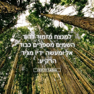 Picture 05 - תהלים 19:1 HEB - למנצח מזמור לדוד השמים - Bible Verse Picture