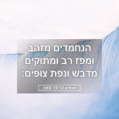 Picture 05 - תהלים 19:10 HEB - הנחמדים מזהב ומפז רב - Bible Verse Picture