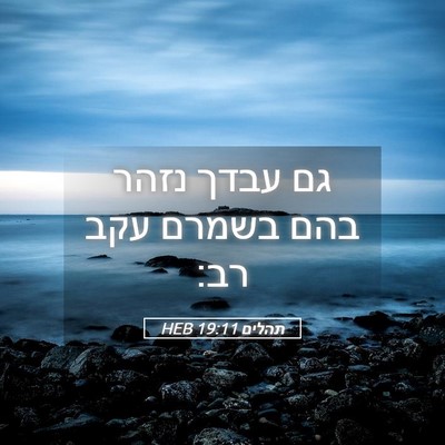 Picture 05 - תהלים 19:11 HEB - גם עבדך נזהר בהם בשמרם עקב - Bible Verse Picture