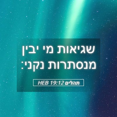 Picture 05 - תהלים 19:12 HEB - שגיאות מי יבין מנסתרות - Bible Verse Picture