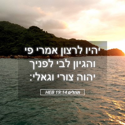 Picture 05 - תהלים 19:14 HEB - יהיו לרצון אמרי פי והגיון - Bible Verse Picture