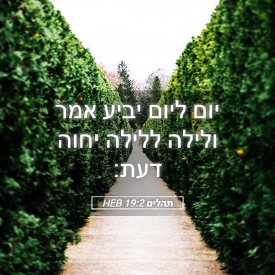 Picture 05 - תהלים 19:2 HEB - יום ליום יביע אמר ולילה - Bible Verse Picture