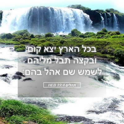 Picture 05 - תהלים 19:4 HEB - בכל הארץ יצא קום ובקצה תבל - Bible Verse Picture