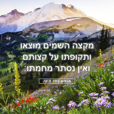 Picture 05 - תהלים 19:6 HEB - מקצה השמים מוצאו ותקופתו - Bible Verse Picture