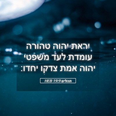 Picture 05 - תהלים 19:9 HEB - יראת יהוה טהורה עומדת לעד - Bible Verse Picture
