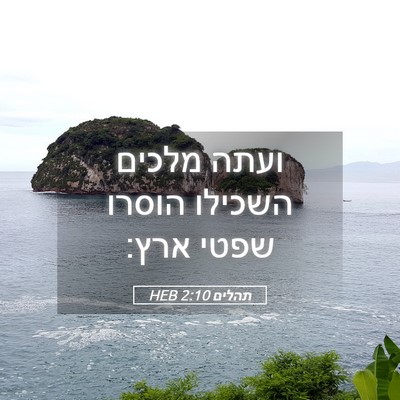 Picture 05 - תהלים 2:10 HEB - ועתה מלכים השכילו הוסרו - Bible Verse Picture