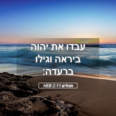 Picture 05 - תהלים 2:11 HEB - עבדו את יהוה ביראה וגילו - Bible Verse Picture