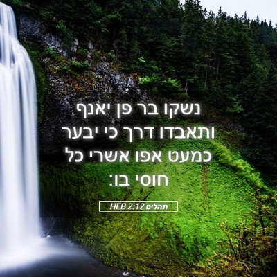 Picture 05 - תהלים 2:12 HEB - נשקו בר פן יאנף ותאבדו דרך - Bible Verse Picture