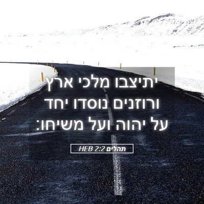 Picture 05 - תהלים 2:2 HEB - יתיצבו מלכי ארץ ורוזנים - Bible Verse Picture