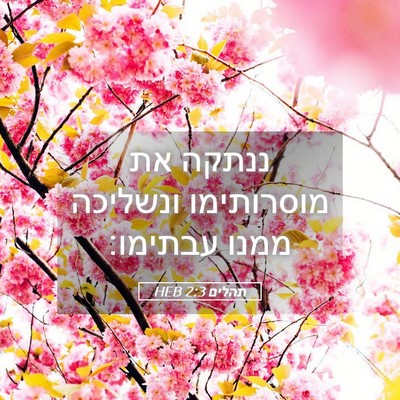 Picture 05 - תהלים 2:3 HEB - ננתקה את מוסרותימו ונשליכה - Bible Verse Picture
