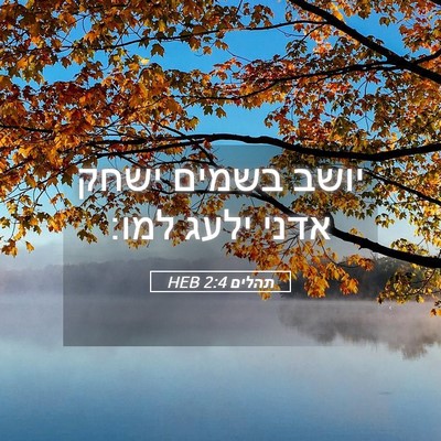 Picture 05 - תהלים 2:4 HEB - יושב בשמים ישחק אדני ילעג - Bible Verse Picture