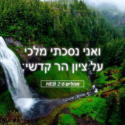 Picture 05 - תהלים 2:6 HEB - ואני נסכתי מלכי על ציון הר - Bible Verse Picture