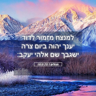 Picture 05 - תהלים 20:1 HEB - למנצח מזמור לדוד יענך יהוה - Bible Verse Picture