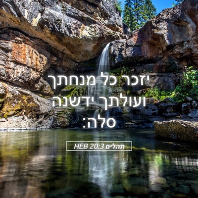 Picture 05 - תהלים 20:3 HEB - יזכר כל מנחתך ועולתך ידשנה - Bible Verse Picture