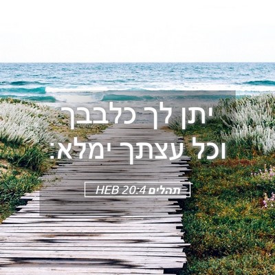 Picture 05 - תהלים 20:4 HEB - יתן לך כלבבך וכל עצתך - Bible Verse Picture