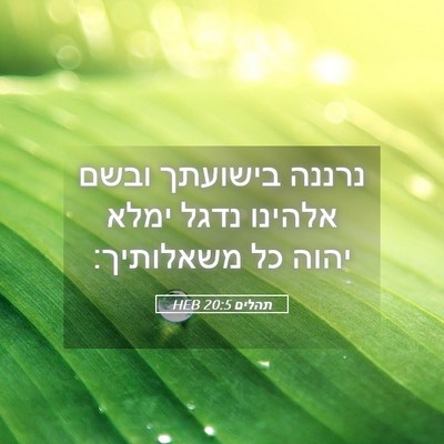 Picture 05 - תהלים 20:5 HEB - נרננה בישועתך ובשם אלהינו - Bible Verse Picture