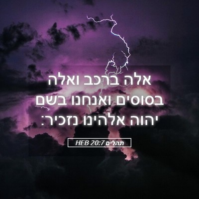 Picture 05 - תהלים 20:7 HEB - אלה ברכב ואלה בסוסים - Bible Verse Picture