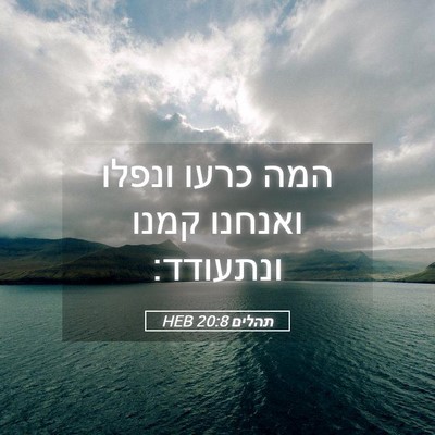 Picture 05 - תהלים 20:8 HEB - המה כרעו ונפלו ואנחנו קמנו - Bible Verse Picture