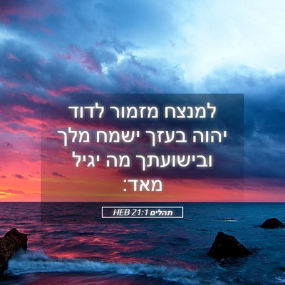 Picture 05 - תהלים 21:1 HEB - למנצח מזמור לדוד יהוה בעזך - Bible Verse Picture