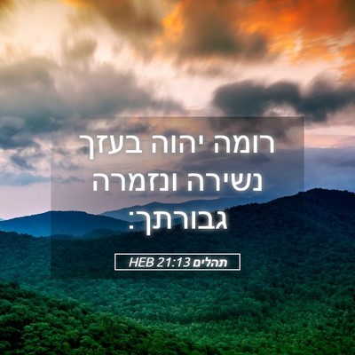 Picture 05 - תהלים 21:13 HEB - רומה יהוה בעזך נשירה - Bible Verse Picture