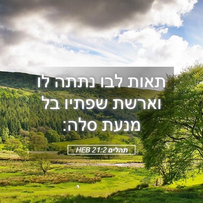 Picture 05 - תהלים 21:2 HEB - תאות לבו נתתה לו וארשת - Bible Verse Picture