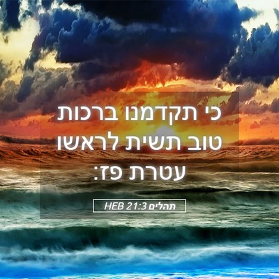 Picture 05 - תהלים 21:3 HEB - כי תקדמנו ברכות טוב תשית - Bible Verse Picture