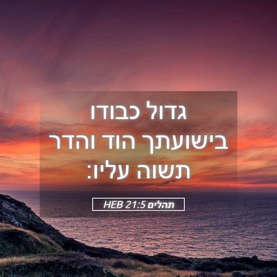 Picture 05 - תהלים 21:5 HEB - גדול כבודו בישועתך הוד - Bible Verse Picture