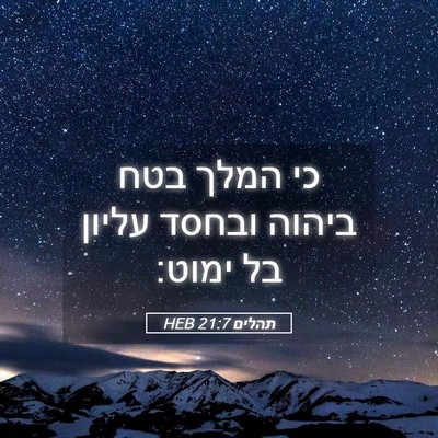 Picture 05 - תהלים 21:7 HEB - כי המלך בטח ביהוה ובחסד - Bible Verse Picture