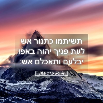 Picture 05 - תהלים 21:9 HEB - תשיתמו כתנור אש לעת פניך - Bible Verse Picture