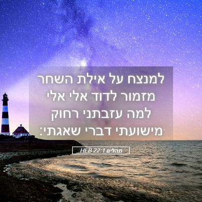 Picture 05 - תהלים 22:1 HEB - למנצח על אילת השחר מזמור - Bible Verse Picture