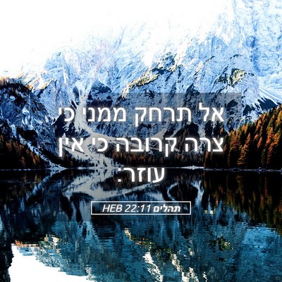 Picture 05 - תהלים 22:11 HEB - אל תרחק ממני כי צרה קרובה - Bible Verse Picture