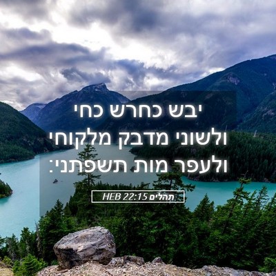 Picture 05 - תהלים 22:15 HEB - יבש כחרש כחי ולשוני מדבק - Bible Verse Picture