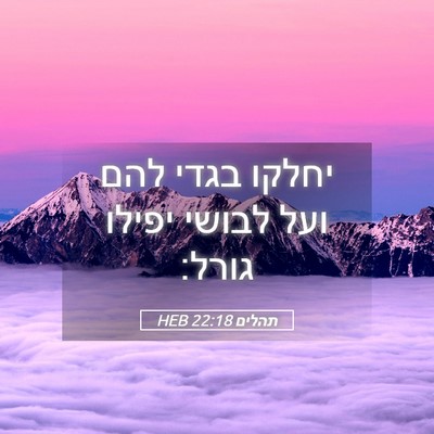 Picture 05 - תהלים 22:18 HEB - יחלקו בגדי להם ועל לבושי - Bible Verse Picture