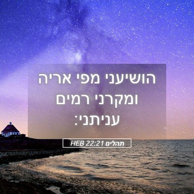 Picture 05 - תהלים 22:21 HEB - הושיעני מפי אריה ומקרני - Bible Verse Picture
